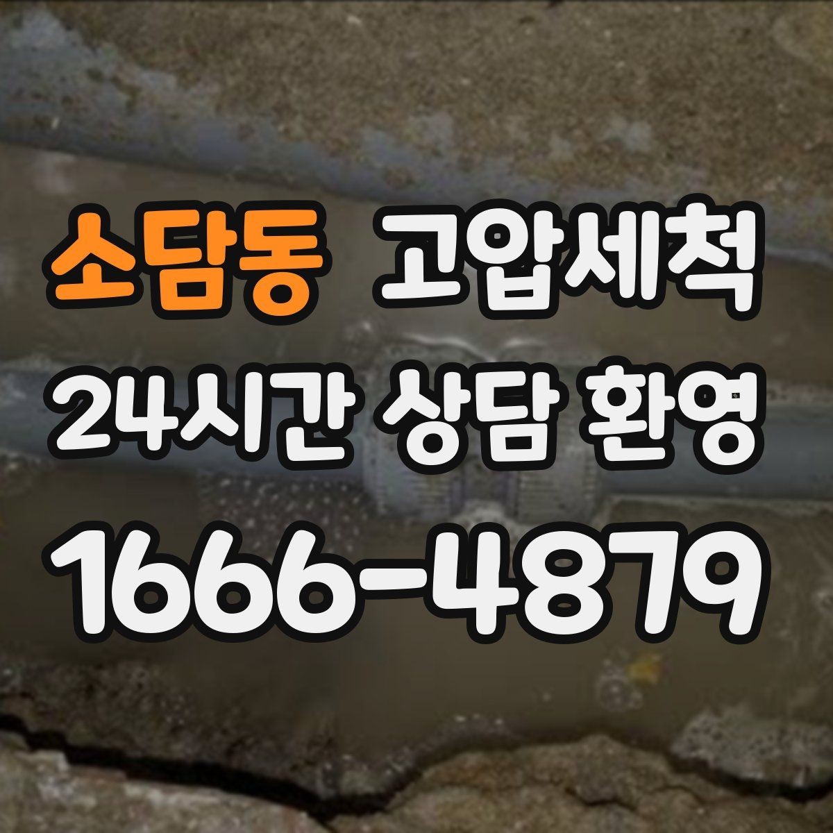 소담동 고압세척 현장 진단 후 정확 세정 진행
