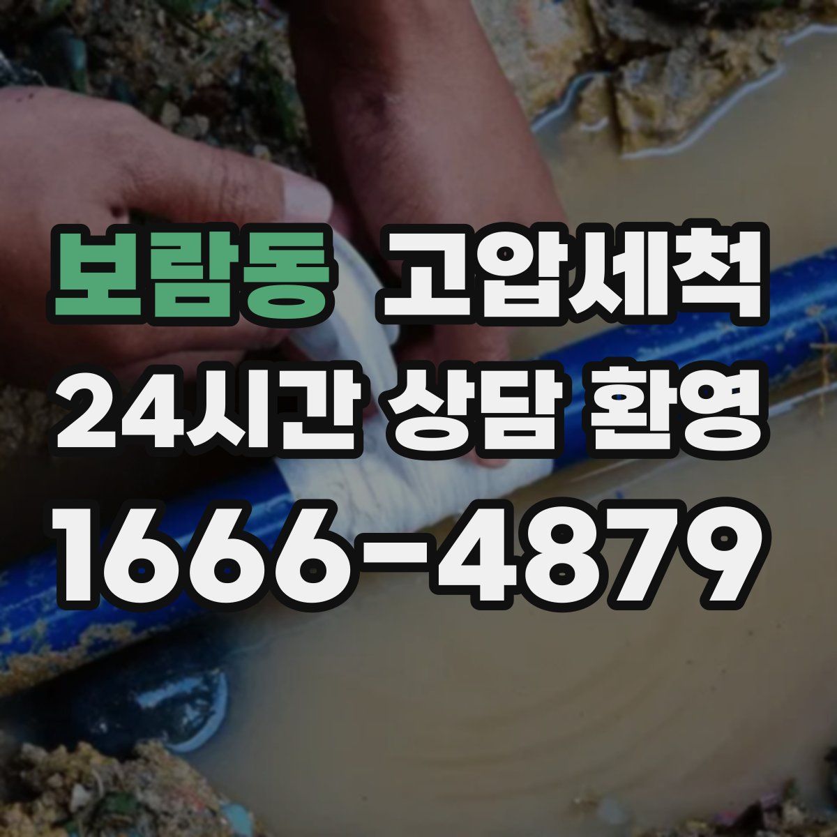 보람동 고압세척