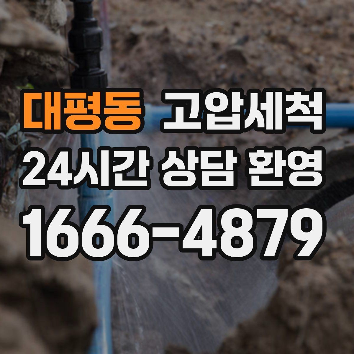 대평동 고압세척 하수구 배관 청소 역류·악취 동시 해소