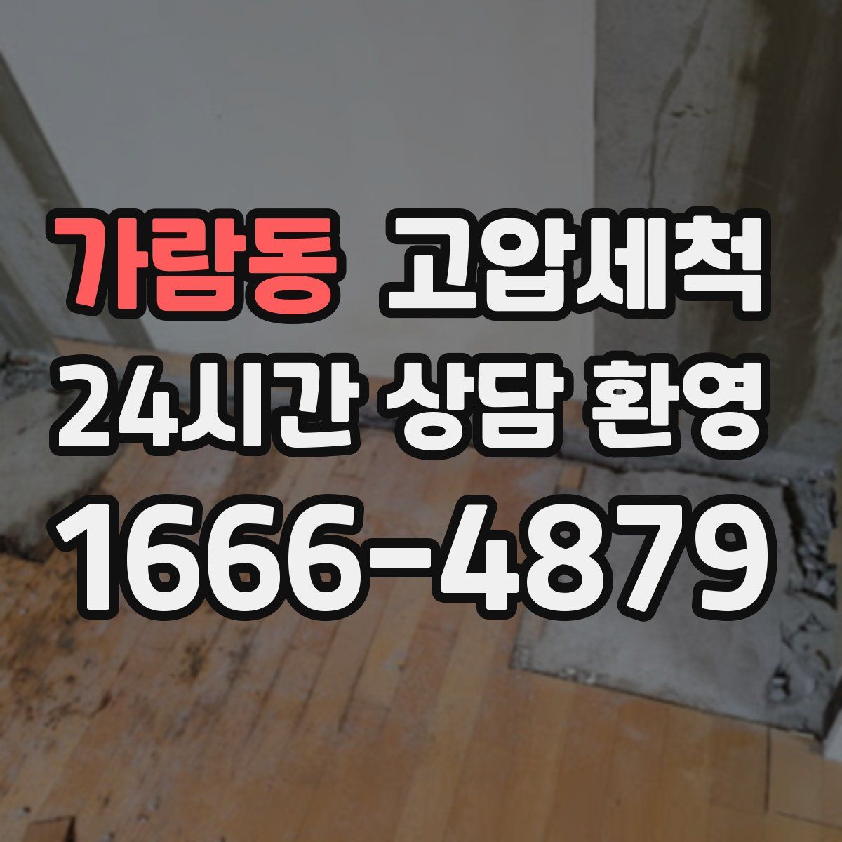 가람동 고압세척