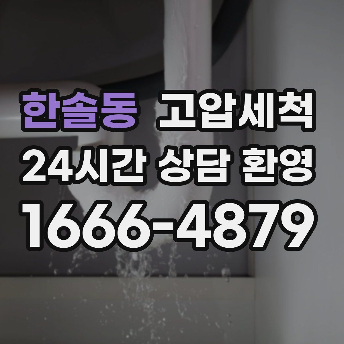 한솔동 고압세척 수도 배관 청소 급탕 라인 컨디셔닝