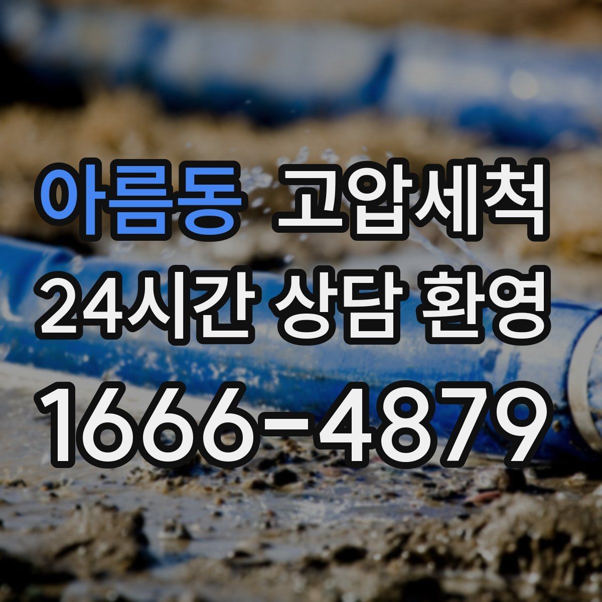 아름동 고압세척 하수구 배관 청소 관리비 절감형 패키지