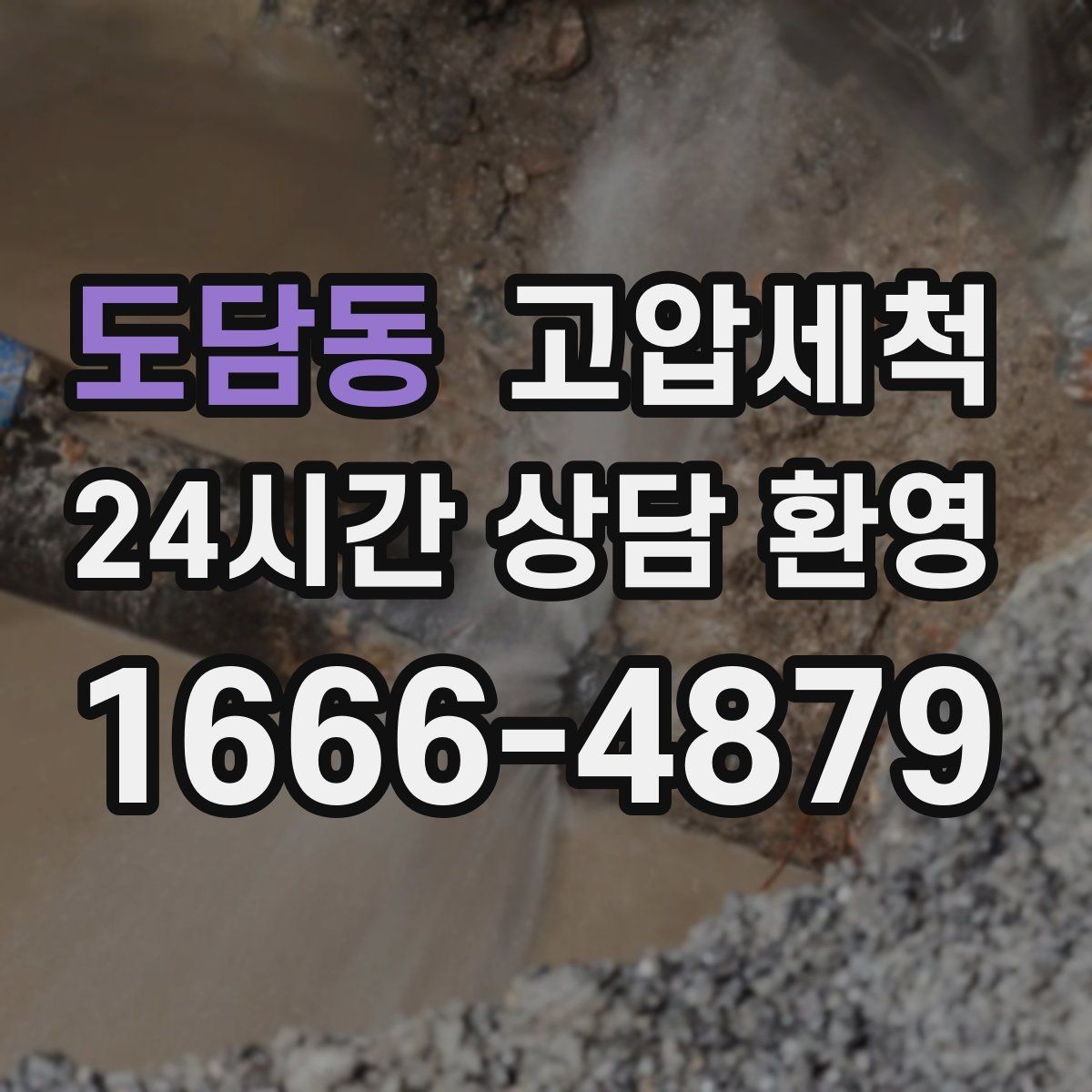 도담동 고압세척 하수구 막힘 오늘 깔끔히 해결