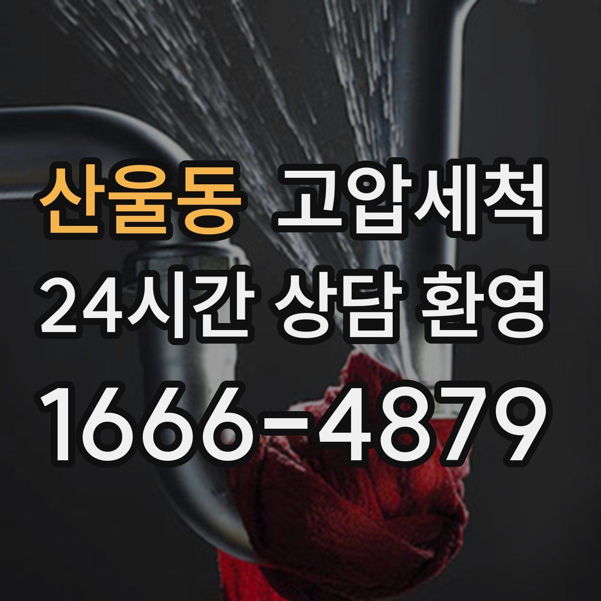 산울동 고압세척