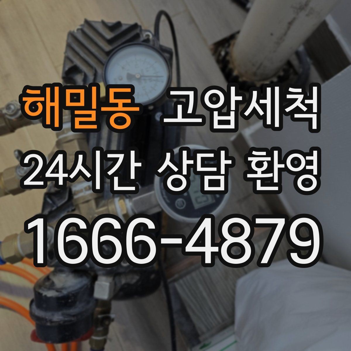 해밀동 고압세척 재발 없는 라인을 위한 선택
