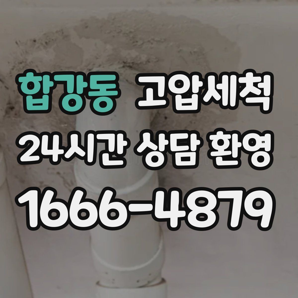 합강동 고압세척 수도 배관 청소 관리비 절감 목표