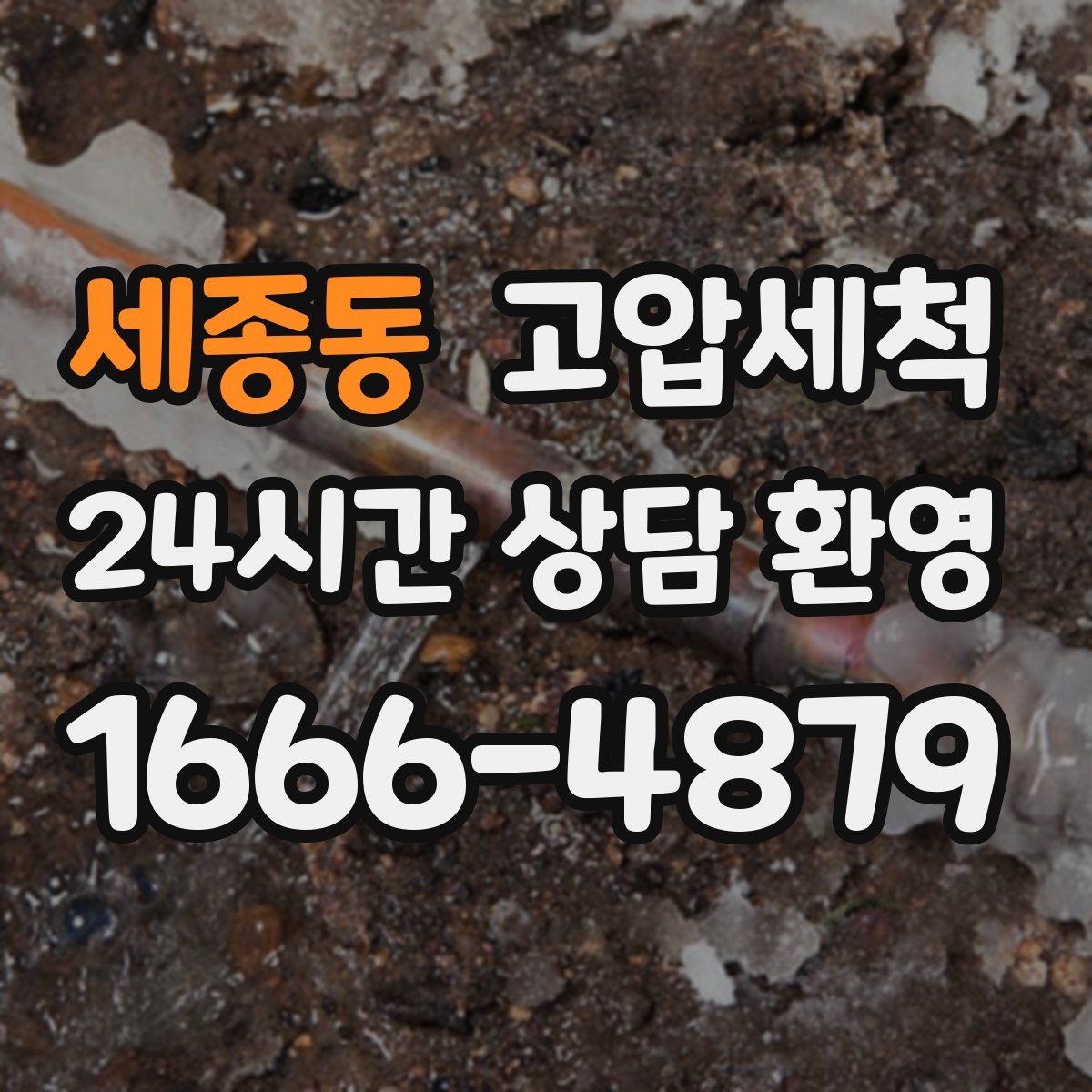 세종동 고압세척