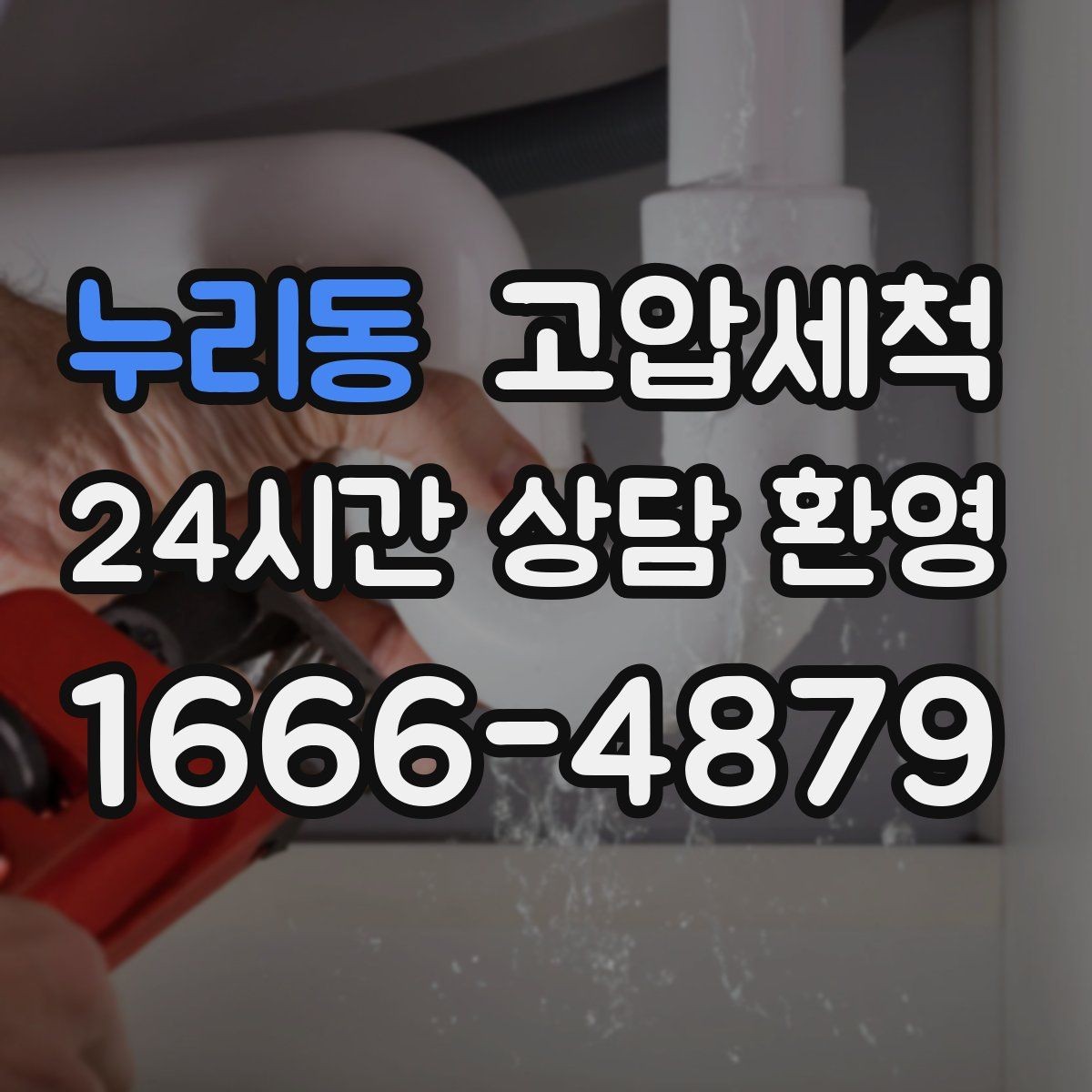 누리동 고압세척 싱크대 배관 청소 주방·욕실 동시 개선