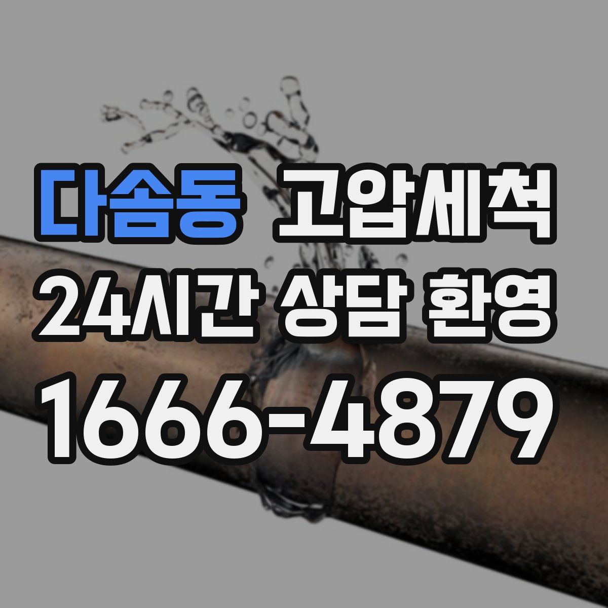 다솜동 고압세척