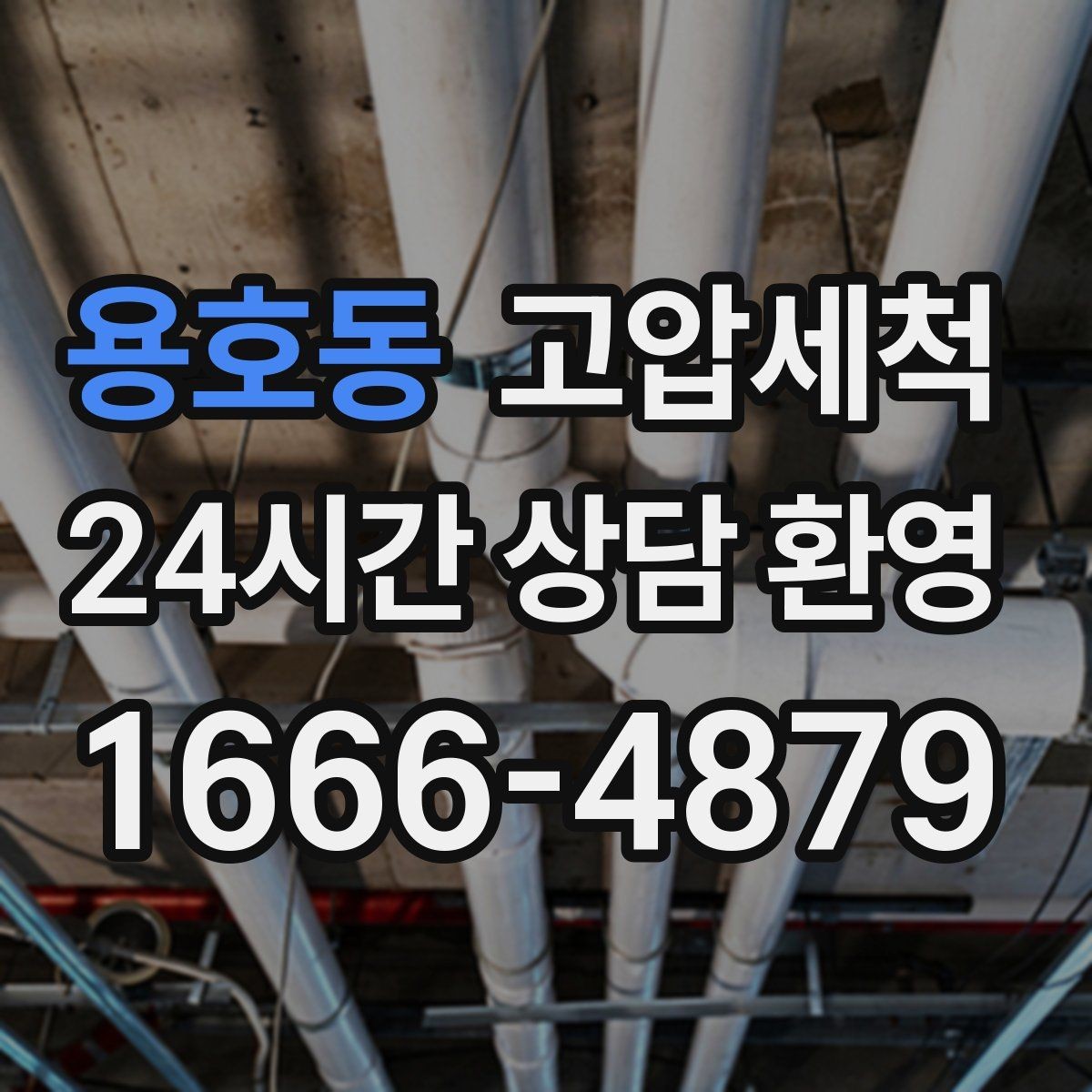 용호동 고압세척 싱크대 배관 청소 야간 악취 긴급 대응