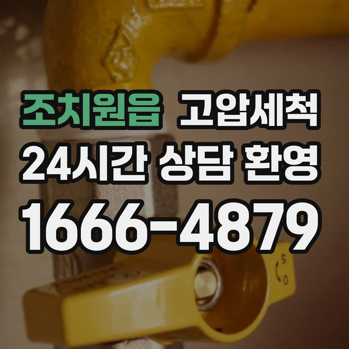 조치원읍 고압세척 싱크대 배관 청소 음식물 잔재 제거