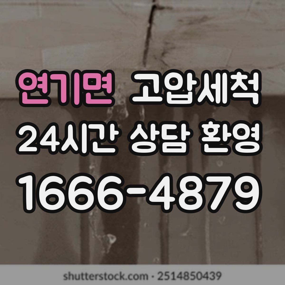 연기면 고압세척