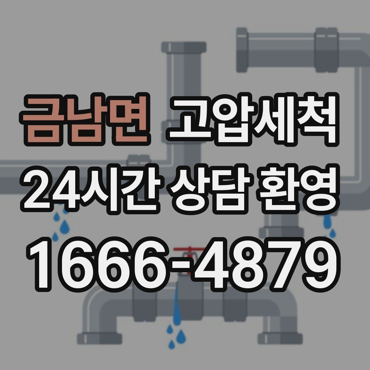 금남면 고압세척 수도 배관 청소 변색·냄새 구간 정리