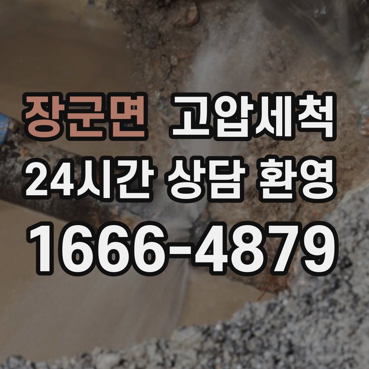 장군면 고압세척 수도 배관 청소 수압 저하 원인 타격