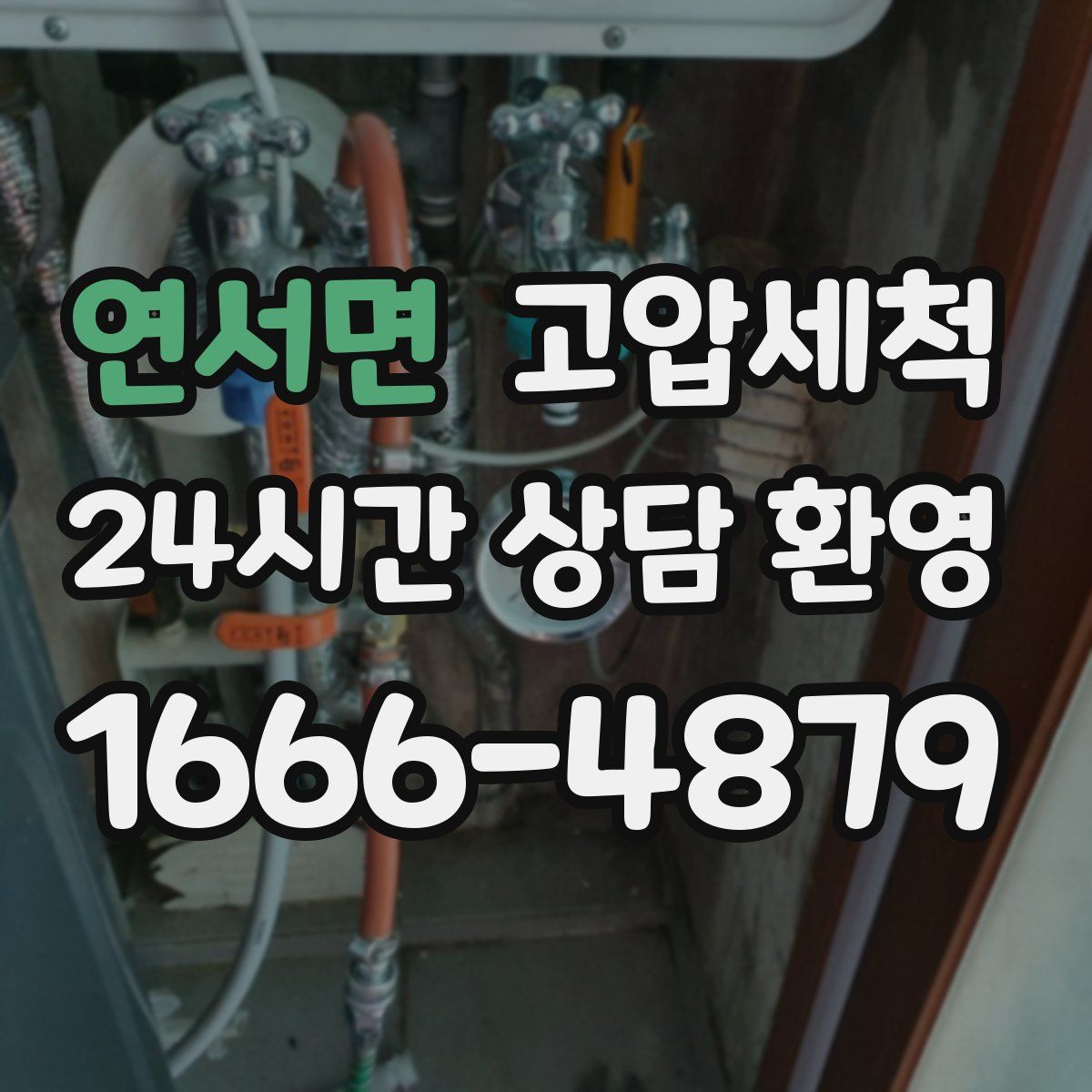 연서면 고압세척