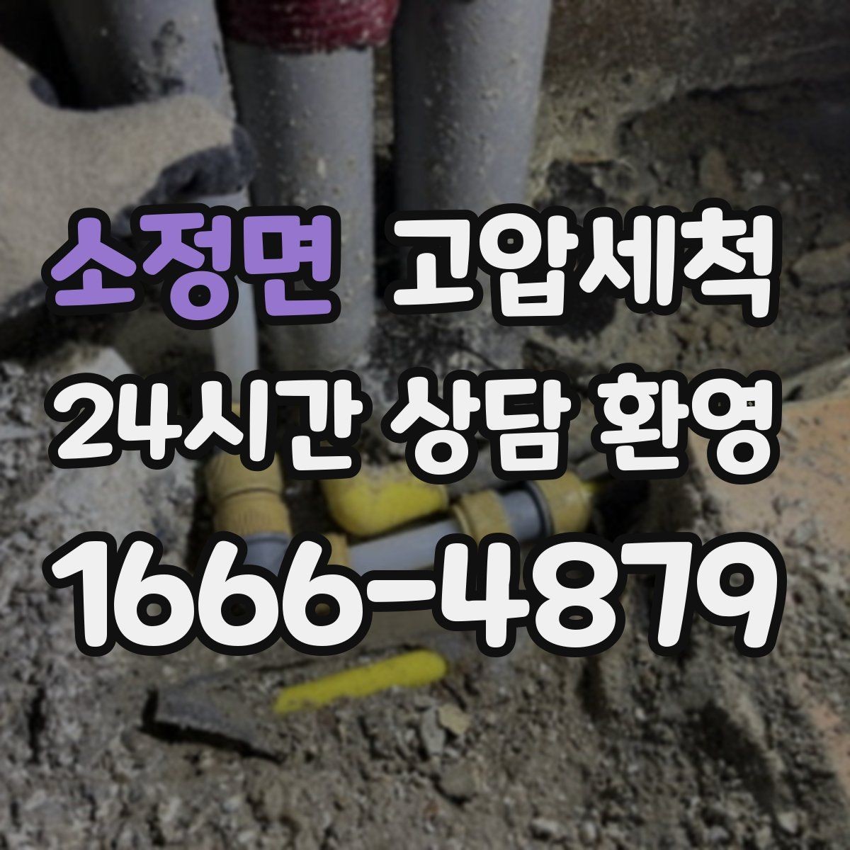 소정면 고압세척 하수구 배관 청소 공용 라인 선제 정비