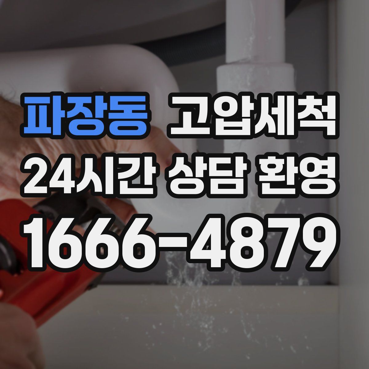 파장동 고압세척