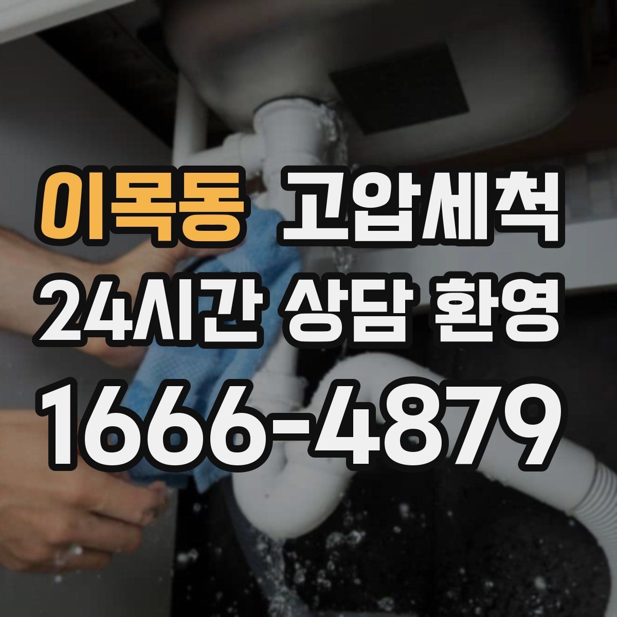 이목동 고압세척 싱크대 배관 청소 기름 응고 구간 타격