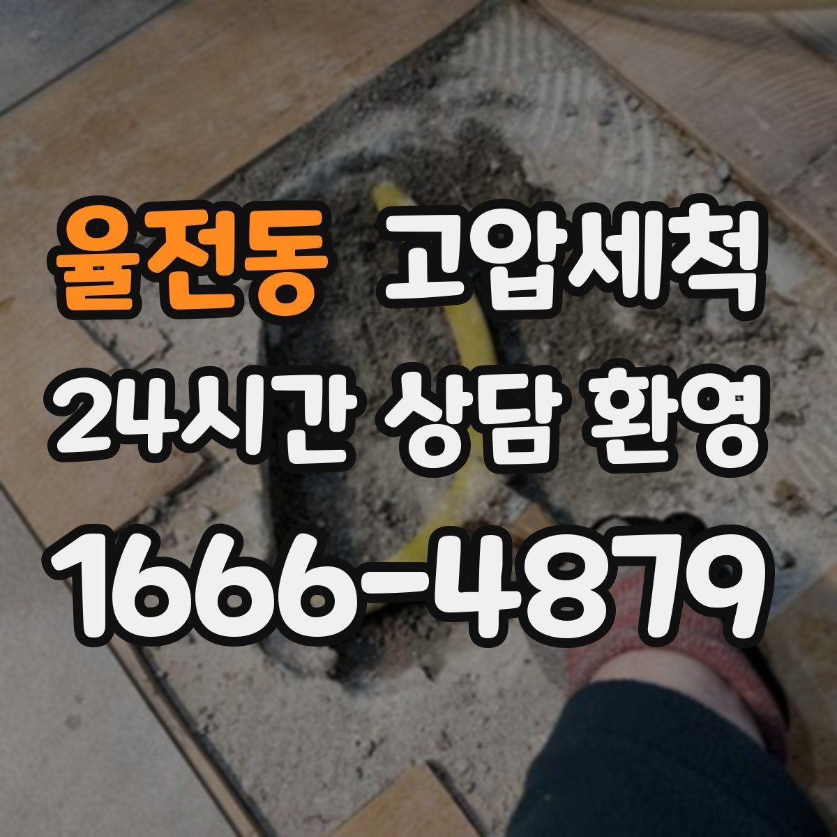 율전동 고압세척 싱크대 배관 청소 주방 소음 완화