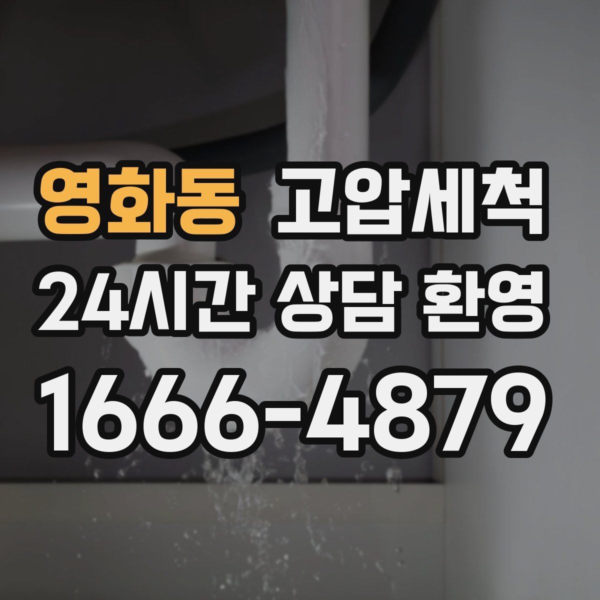 영화동 고압세척 하수구 배관 청소 장마철 선제 대응