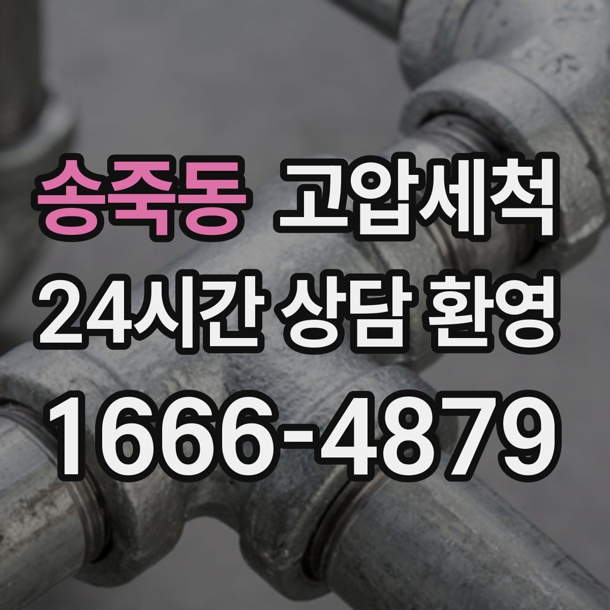 송죽동 고압세척 수도 배관 청소 장기 유지관리 플랜