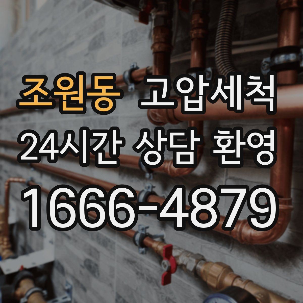 조원동 고압세척 하수구 막힘 이사 전 필수 점검 포인트