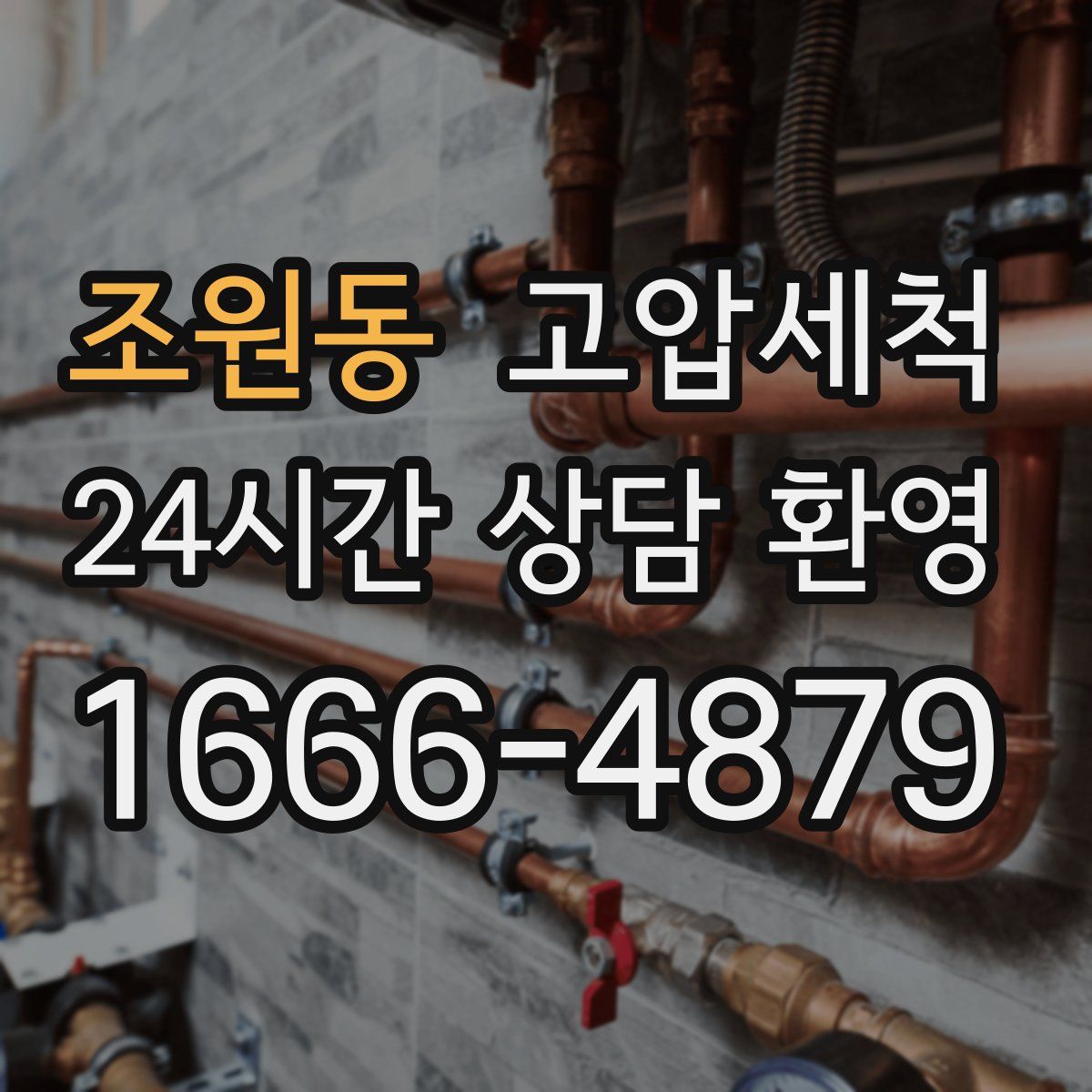 조원동 고압세척