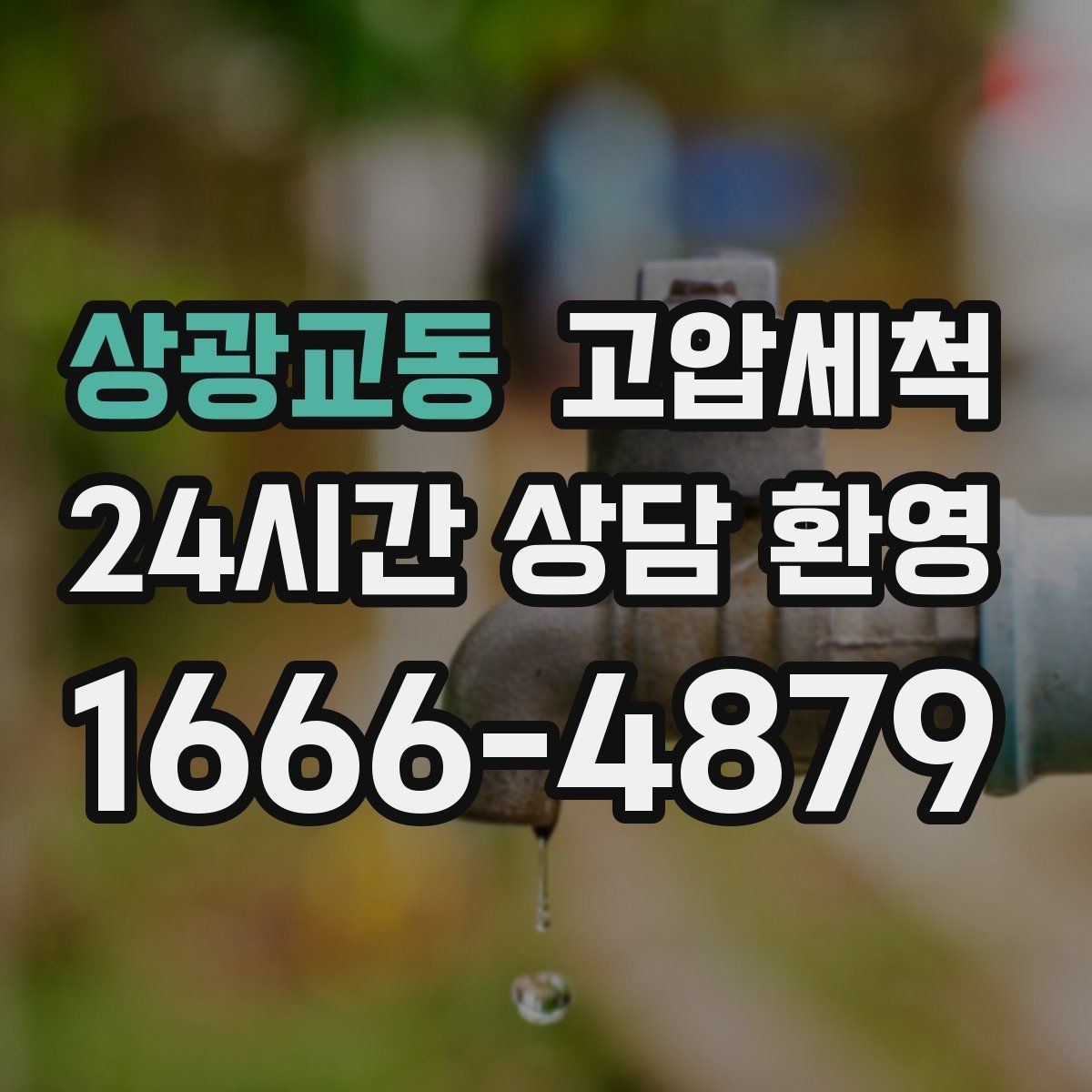 상광교동 고압세척 하수구 냄새 차단 공용 라인 선제 정리