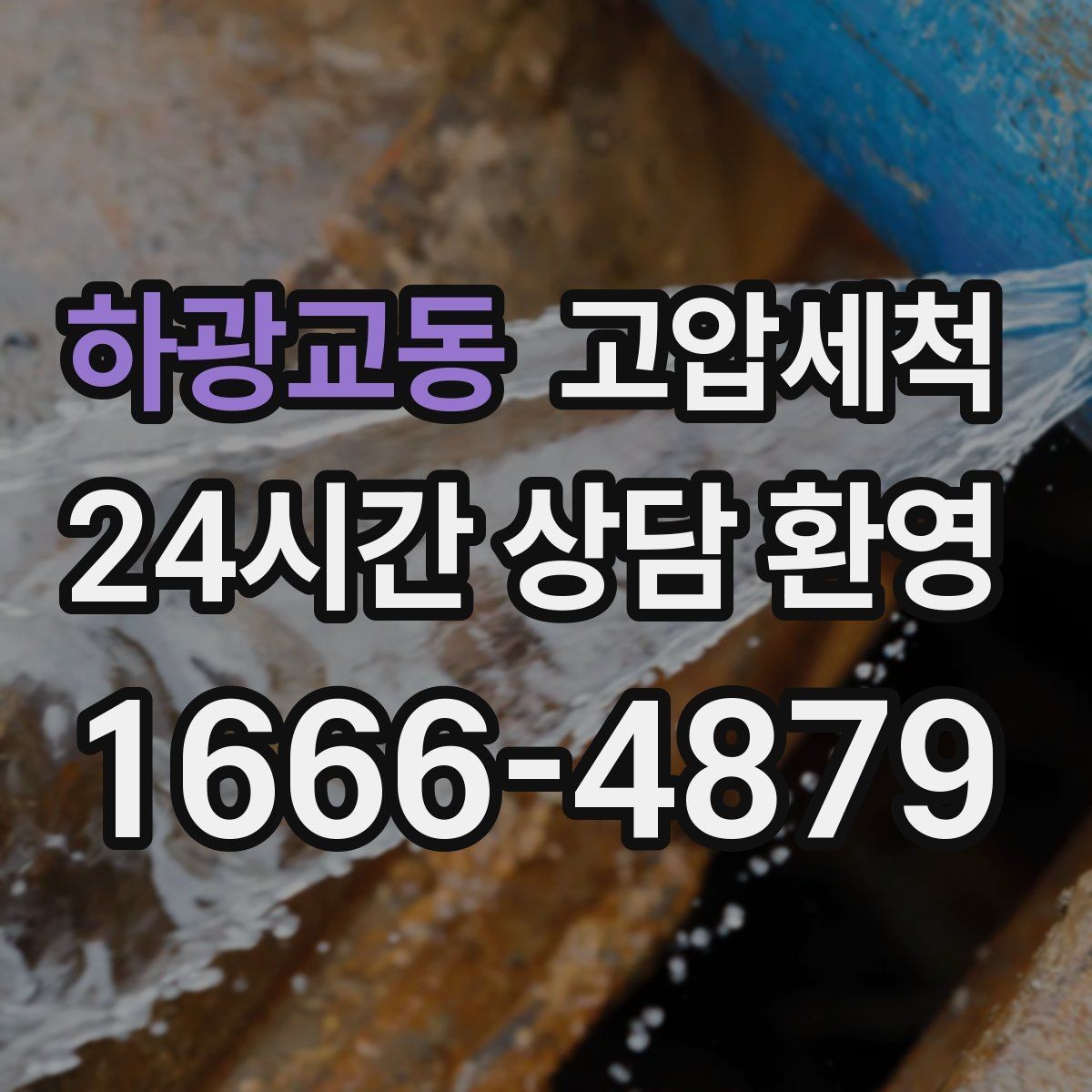 하광교동 고압세척 수도 배관 청소 변색·냄새 구간 정리