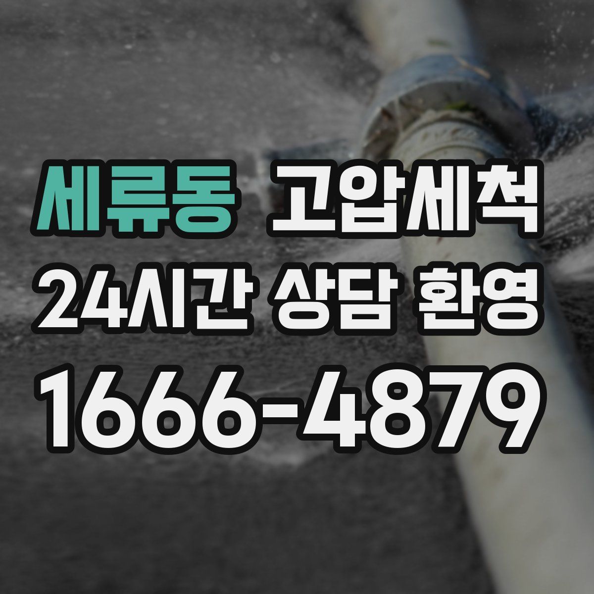 세류동 고압세척