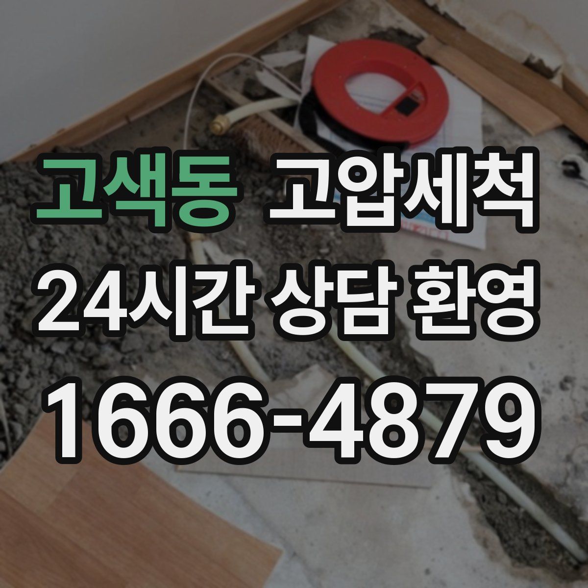 고색동 고압세척