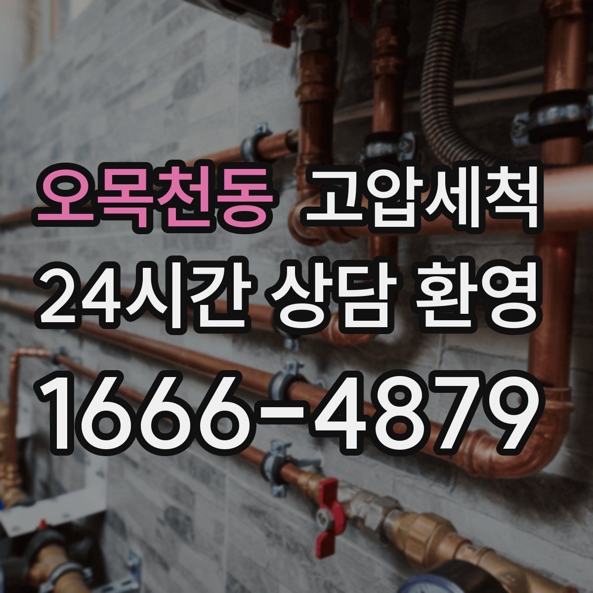 오목천동 고압세척 화장실 하수구 냄새 가족 안전 동선 보호