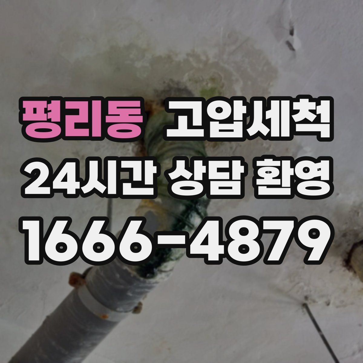 평리동 고압세척 하수구 배관 청소 역류·악취 동시 해소