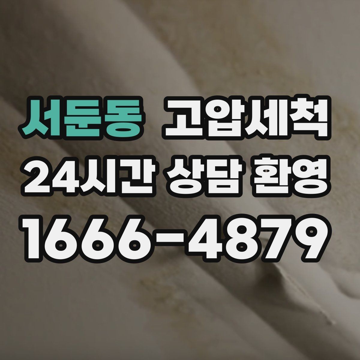 서둔동 고압세척 하수구 막힘 반복 재발 주기 늘리기