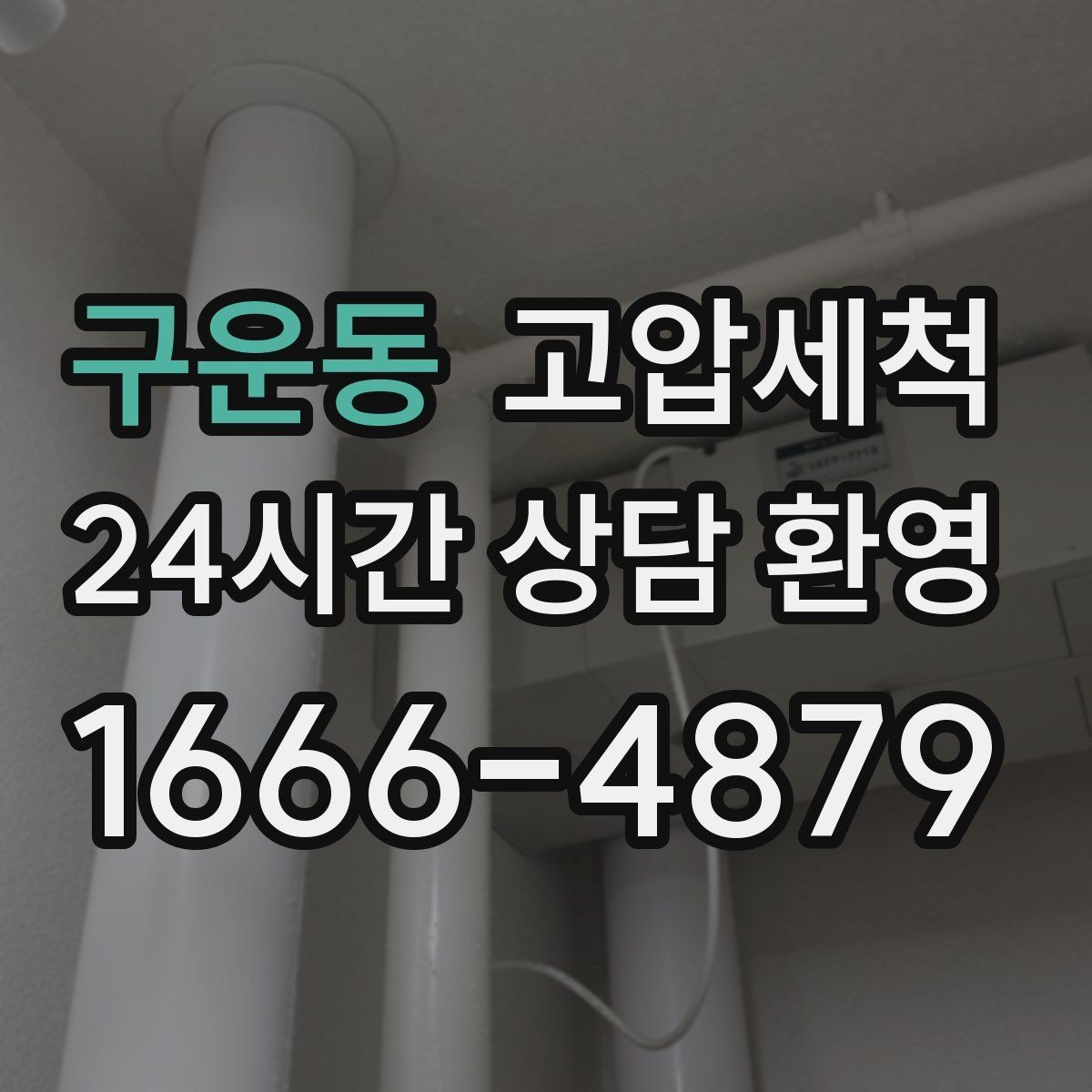 구운동 고압세척 하수구 막힘 우수·오수 혼입 구간 점검