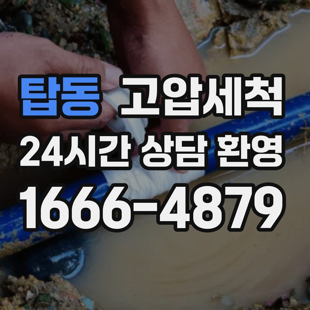 탑동 고압세척 하수구 배관 청소 상가·사무실 라인업