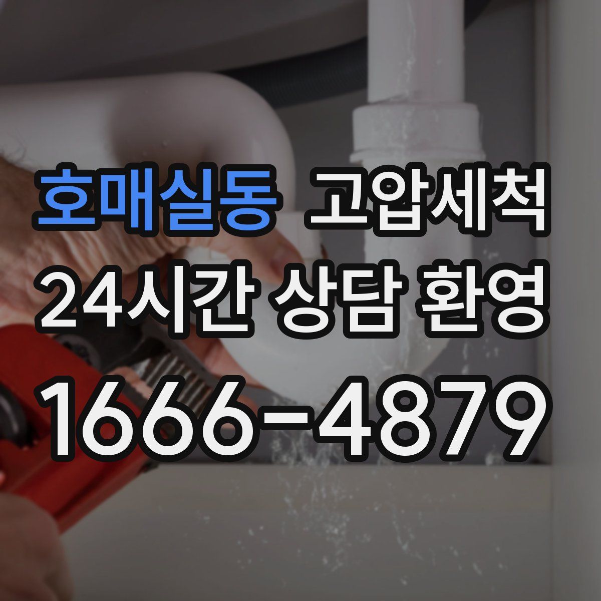호매실동 고압세척