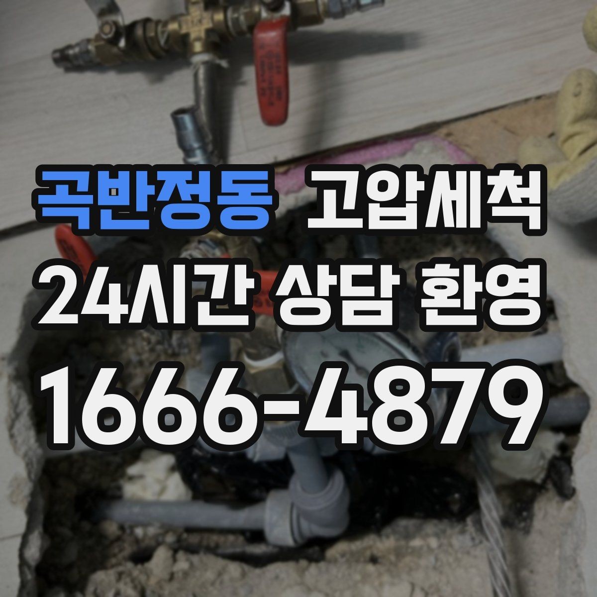곡반정동 고압세척 하수구 냄새 차단 반지하도 안심 플랜