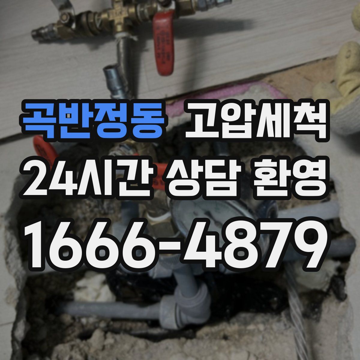 곡반정동 고압세척