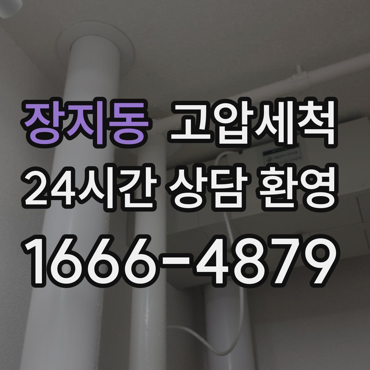 장지동 고압세척