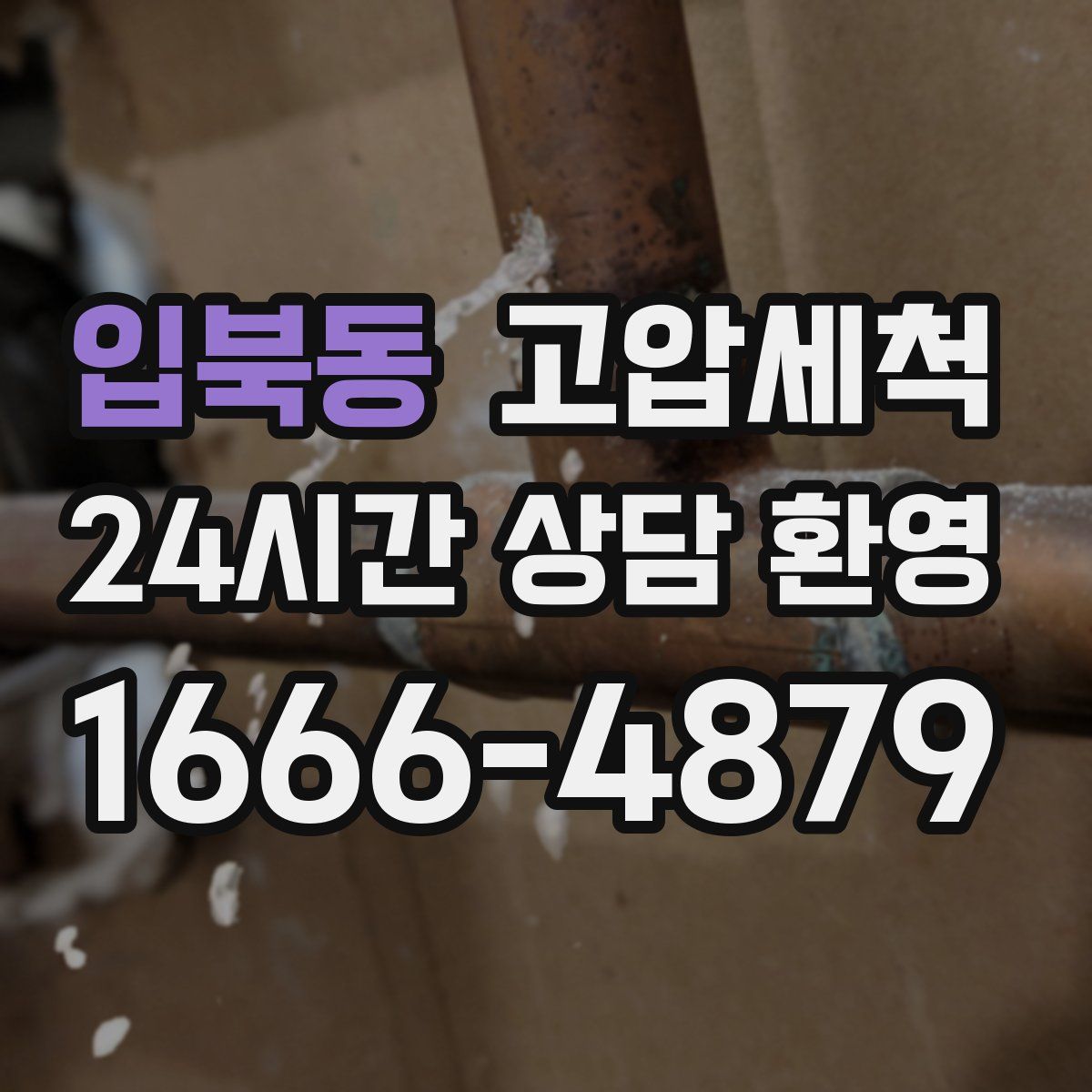 입북동 고압세척