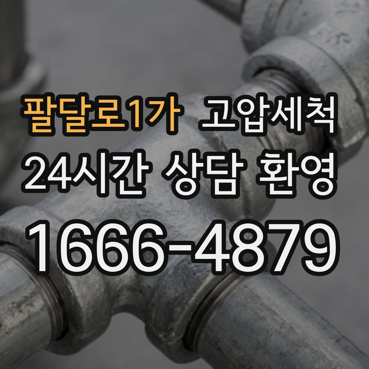 팔달로1가 고압세척