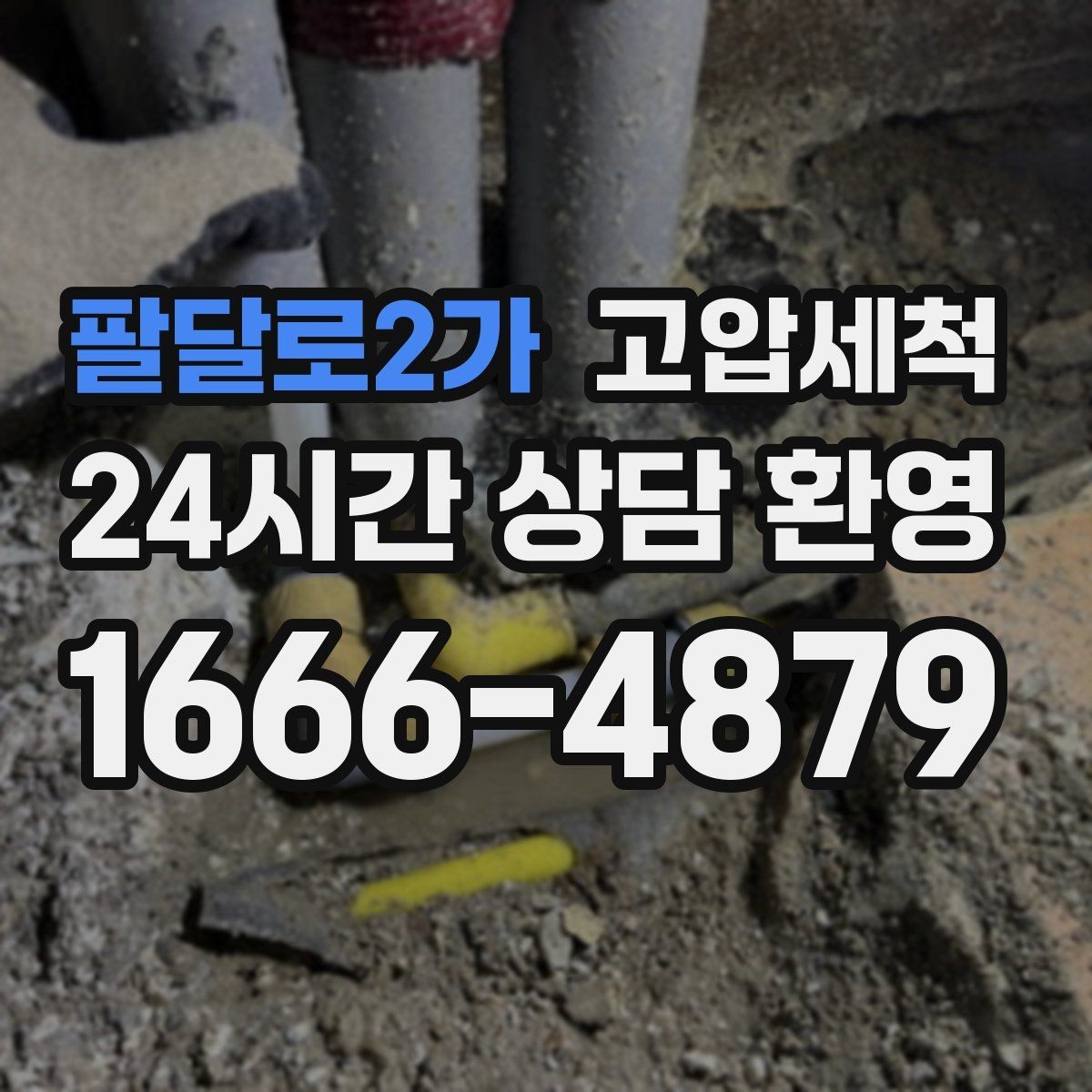 팔달로2가 고압세척 싱크대 배관 청소 배수 소음 줄이기