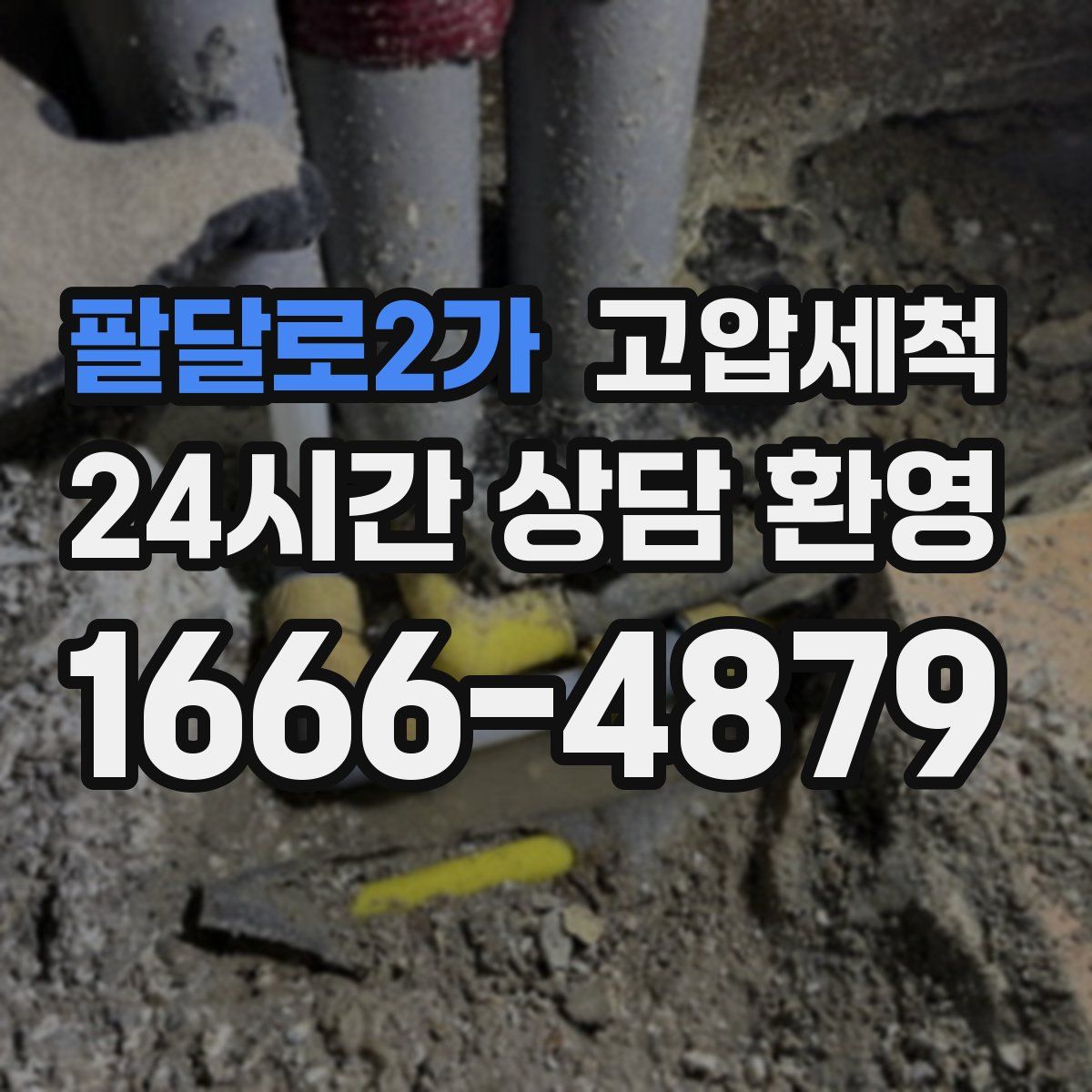 팔달로2가 고압세척