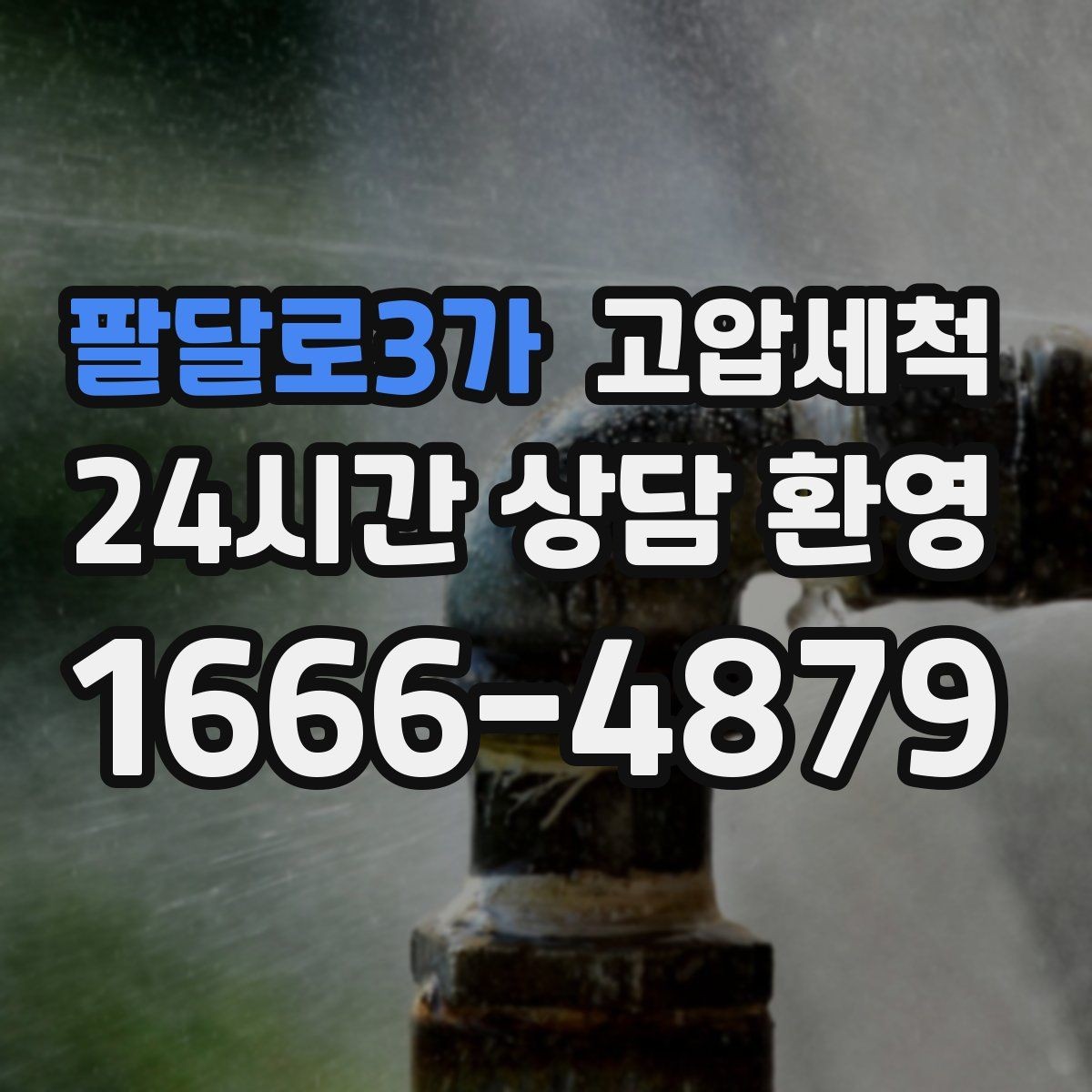 팔달로3가 고압세척 싱크대 배관 청소 오일 응고 구간 세정