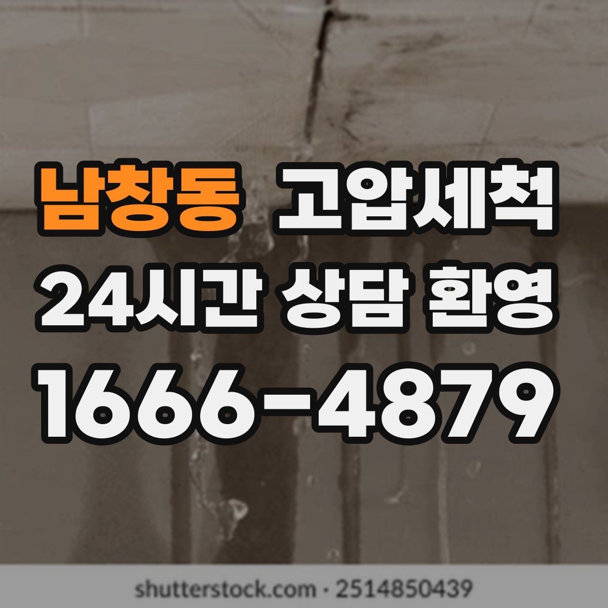 남창동 고압세척 싱크대 배관 청소 주방 악취 근원 차단