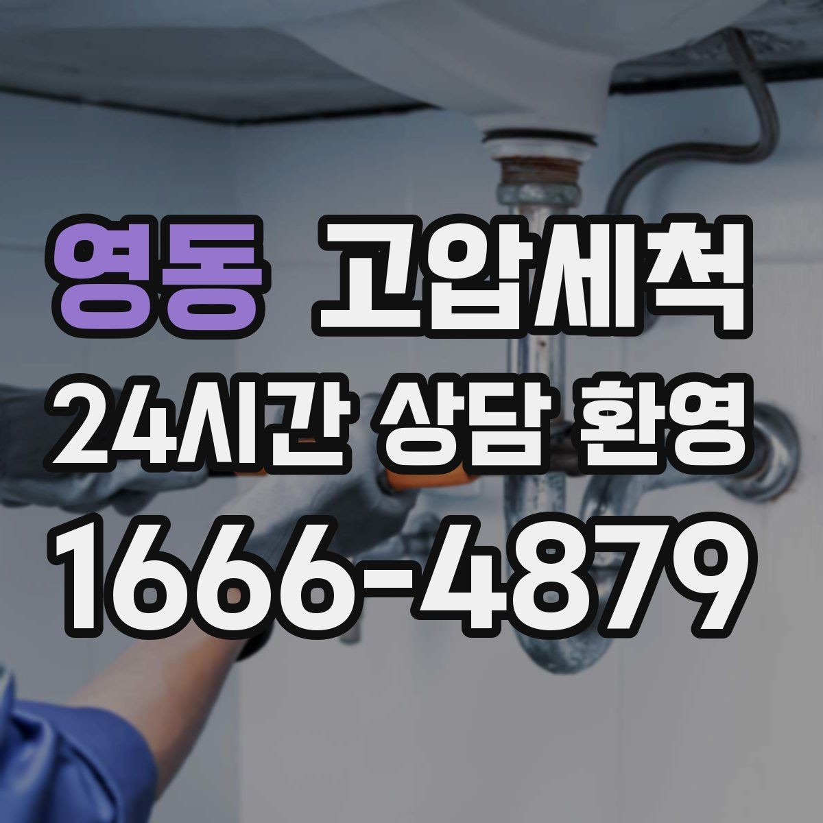 영동 고압세척 싱크대 배관 청소 주방·욕실 동시 개선