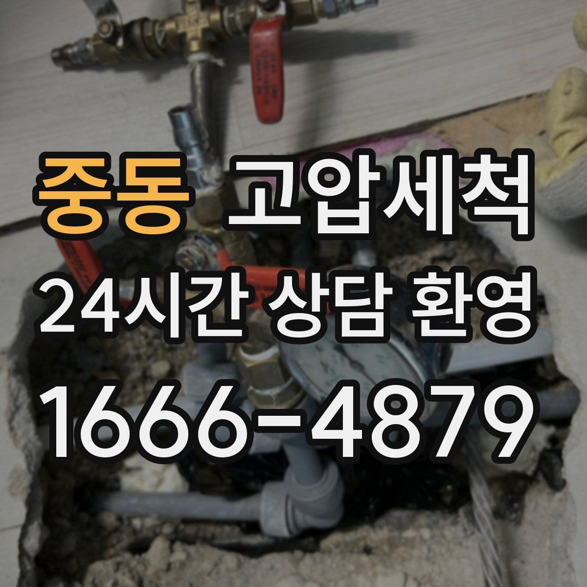 중동 고압세척 단독·다가구 맞춤 운영
