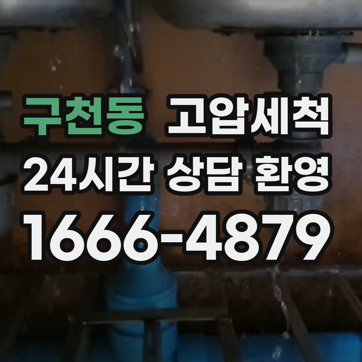 구천동 고압세척