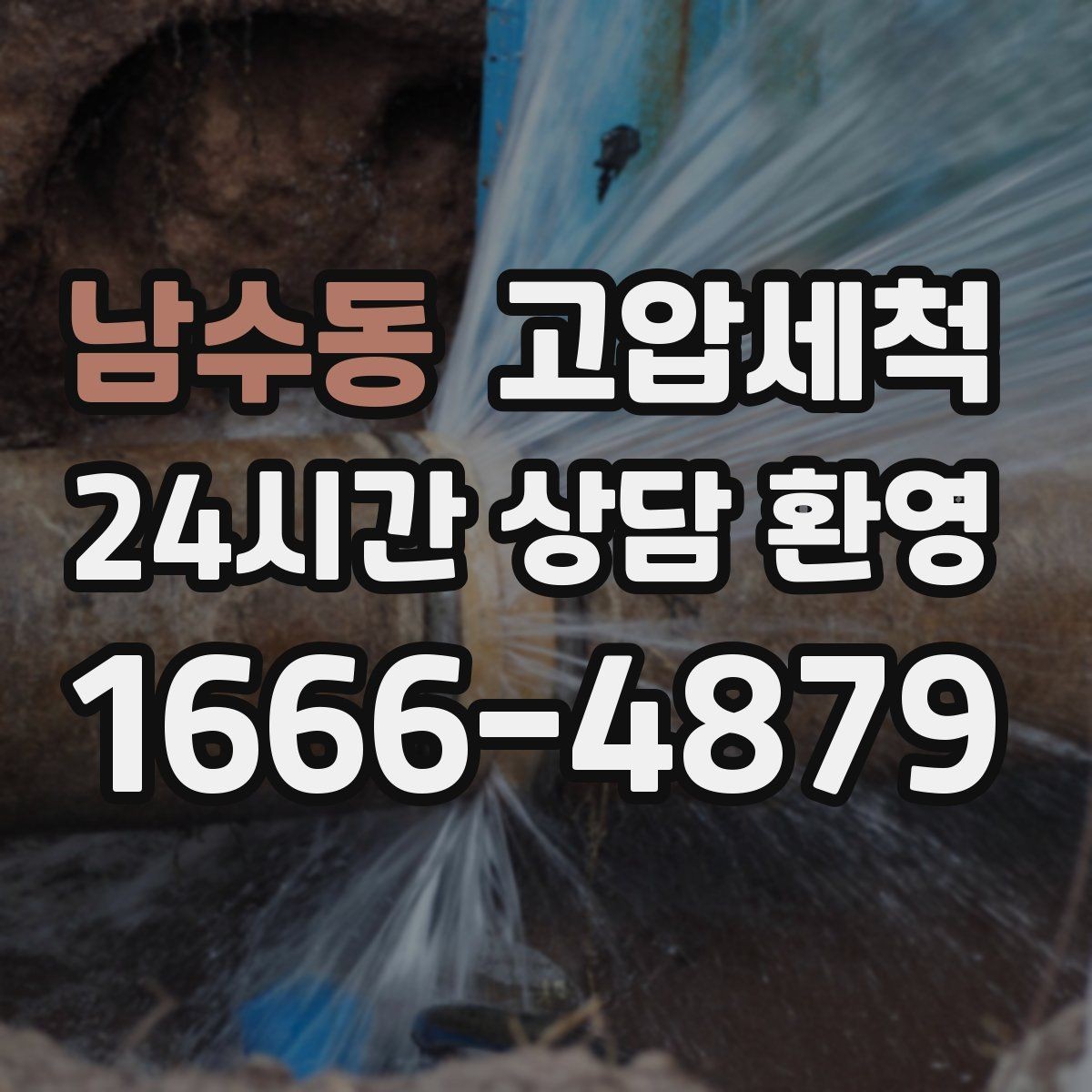 남수동 고압세척 하수구 배관 청소 거품·치익 소리 개선